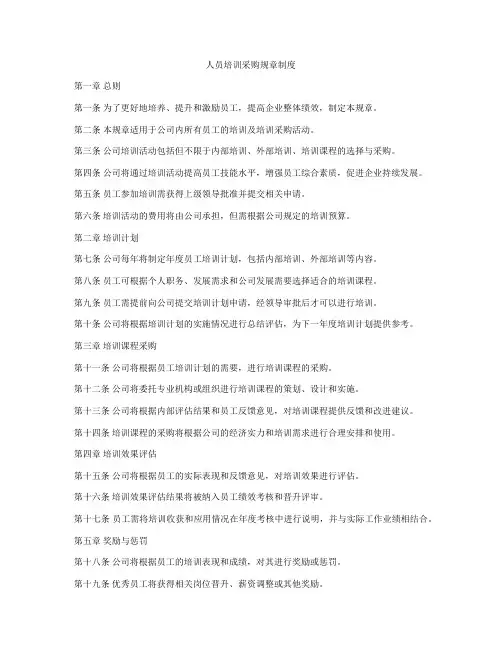 人员培训采购规章制度