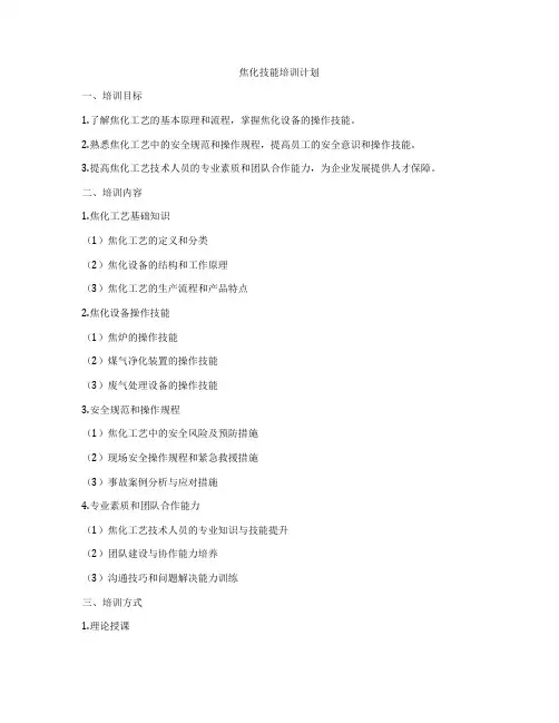 焦化技能培训计划