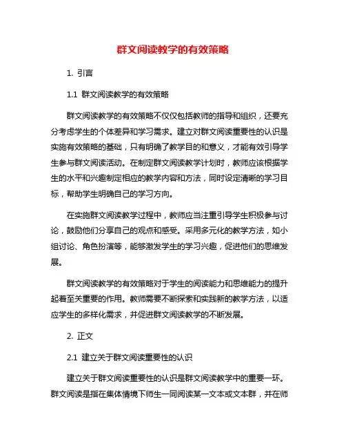 群文阅读教学的有效策略