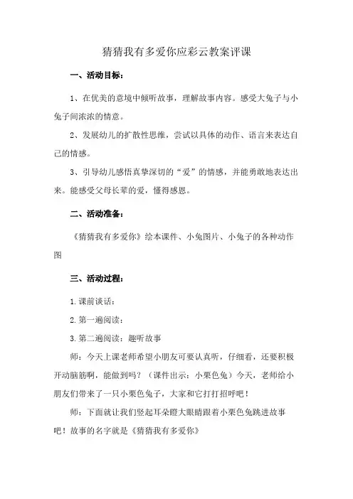 猜猜我有多爱你应彩云教案评课