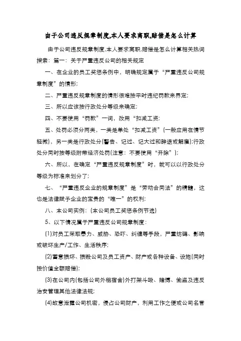 新编整理由于公司违反规章制度,本人要求离职,赔偿是怎么计算