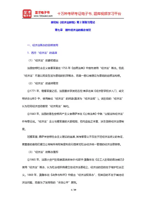 顾功耘《经济法教程》第2版复习笔记(国外经济法的概念变迁)【圣才出品】