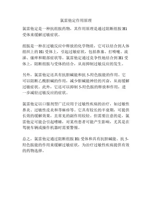 氯雷他定作用原理