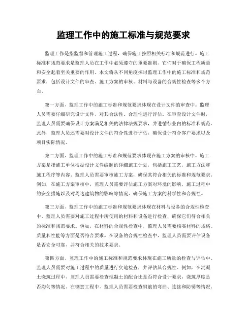 监理工作中的施工标准与规范要求