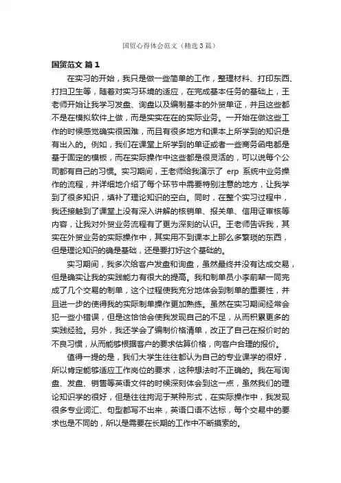 国贸心得体会范文（精选3篇）
