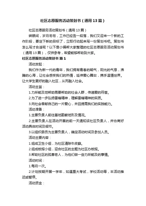 社区志愿服务活动策划书（通用13篇）
