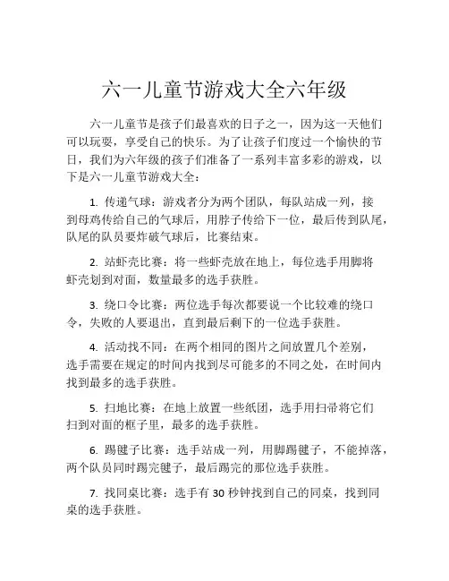 六一儿童节游戏大全六年级