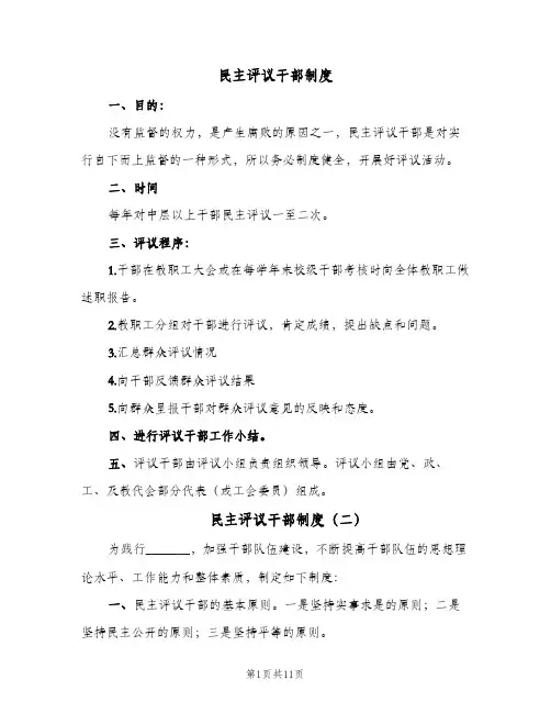 民主评议干部制度（7篇）