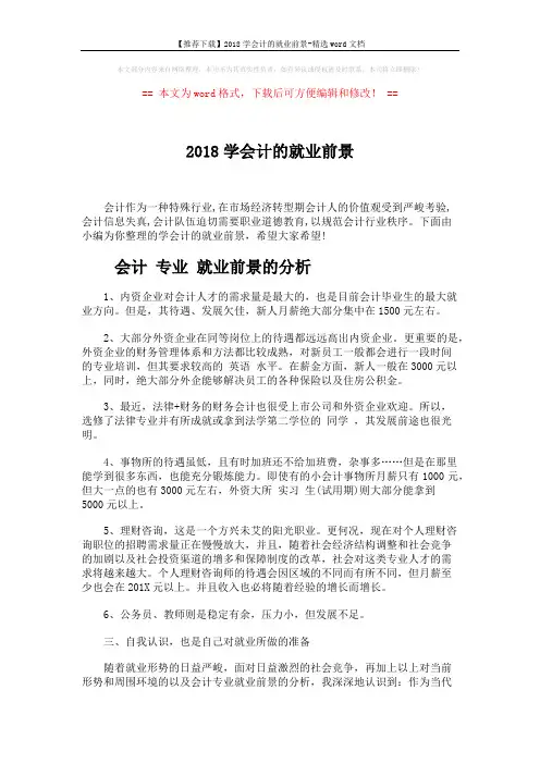 【推荐下载】2018学会计的就业前景-精选word文档 (3页)