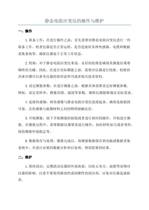 静态电阻应变仪的操作与维护
