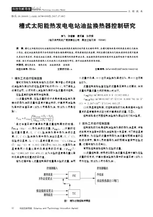槽式太阳能热发电电站油盐换热器控制研究