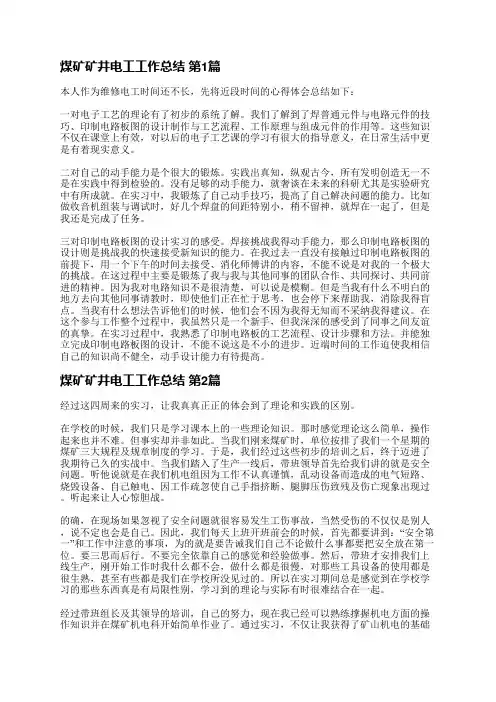 煤矿矿井电工工作总结(合集4篇)