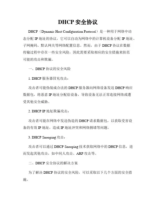 DHCP安全协议