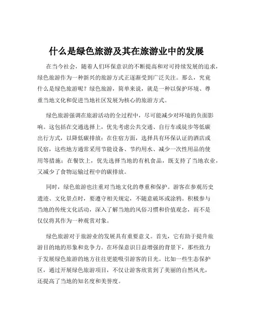 什么是绿色旅游及其在旅游业中的发展