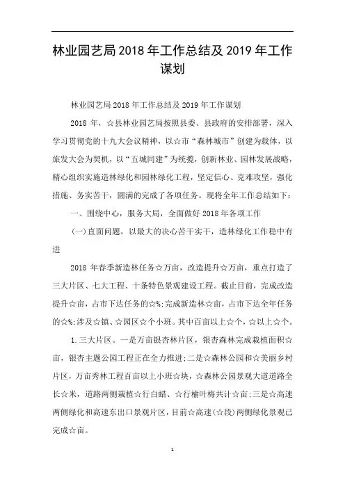 林业园艺局2018年工作总结及2019年工作谋划