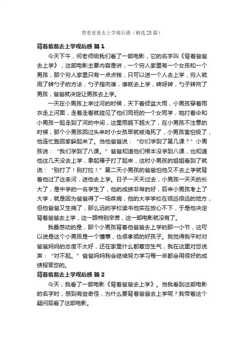 背着爸爸去上学观后感（精选25篇）