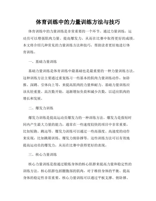 体育训练中的力量训练方法与技巧