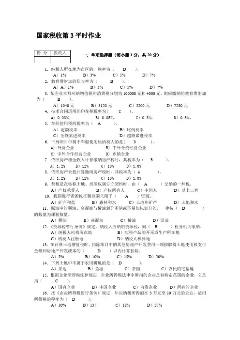 国家税收第3平时作业精品资料