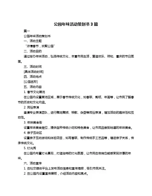公园年味活动策划书3篇