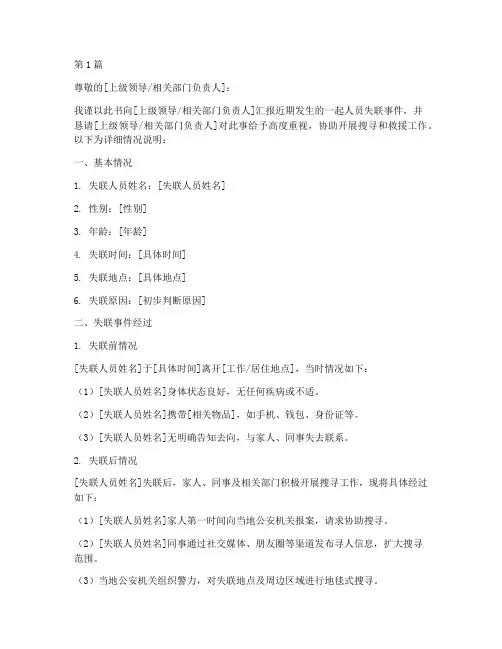 人员失联申请书模板(3篇)