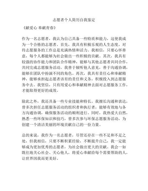 志愿者个人简历自我鉴定
