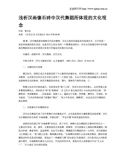 浅析汉画像石砖中汉代舞蹈所体现的文化观念