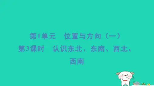 三年级数学下册第1单元位置与方向一第3课时认识东北东南西北西南课件新人教版