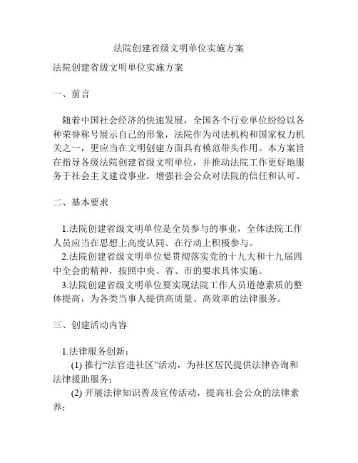 法院创建省级文明单位实施方案