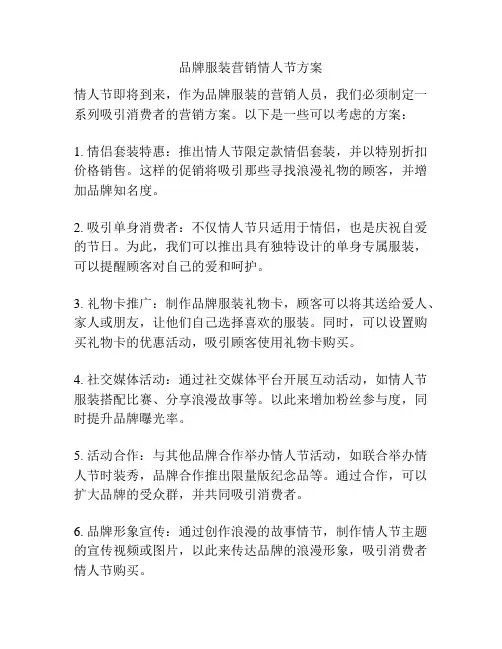 品牌服装营销情人节方案