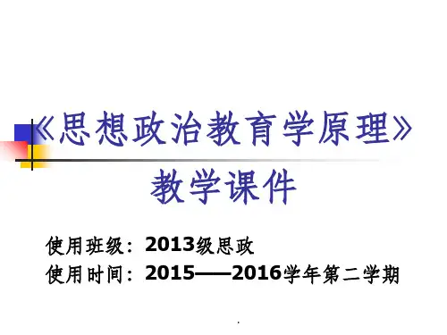 《思想政治教育学原理》教学