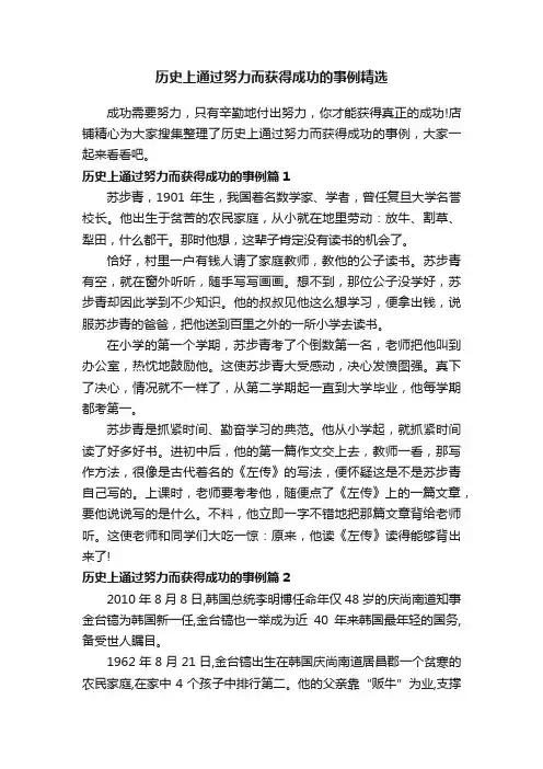 历史上通过努力而获得成功的事例精选