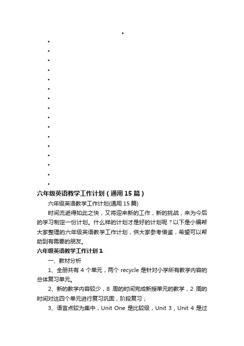 六年级英语教学工作计划（通用15篇）