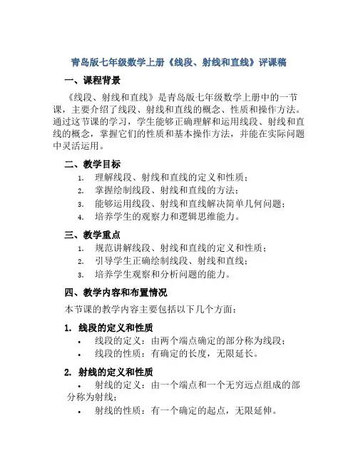青岛版七年级数学上册《线段、射线和直线》评课稿