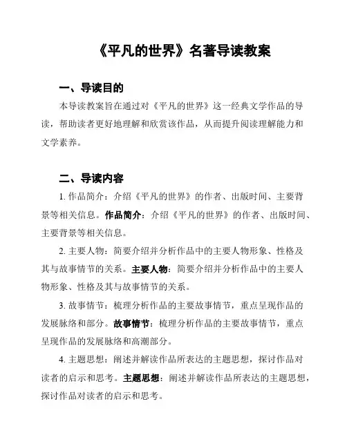 《平凡的世界》名著导读教案