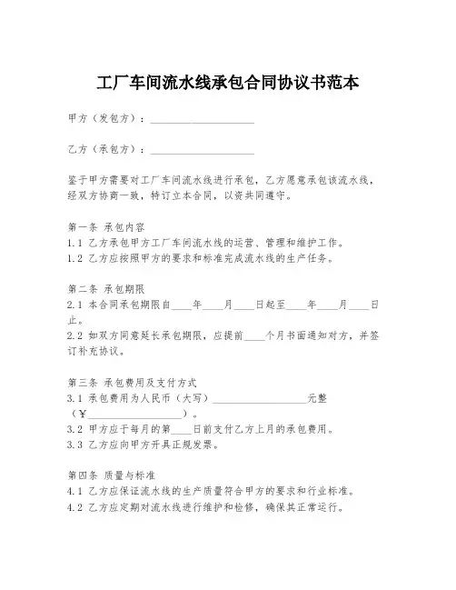 工厂车间流水线承包合同协议书范本