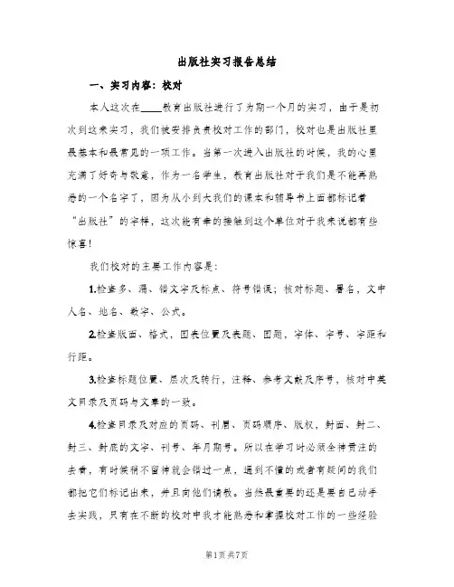 出版社实习报告总结（2篇）