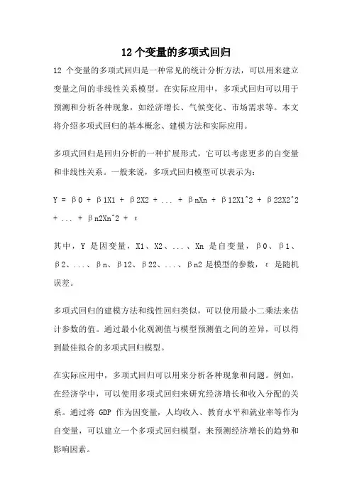 12个变量的多项式回归