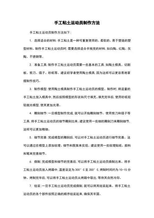 手工粘土运动员制作方法