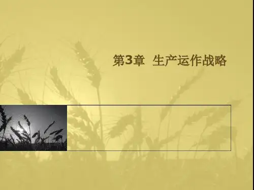 生产运作管理第3章  生产运作战略