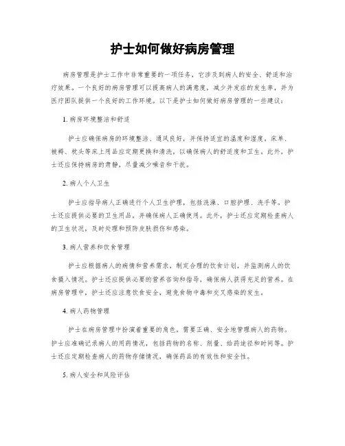护士如何做好病房管理