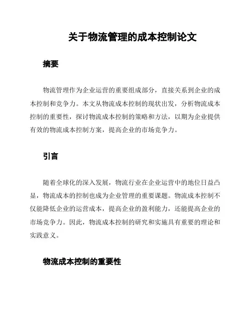 关于物流管理的成本控制论文