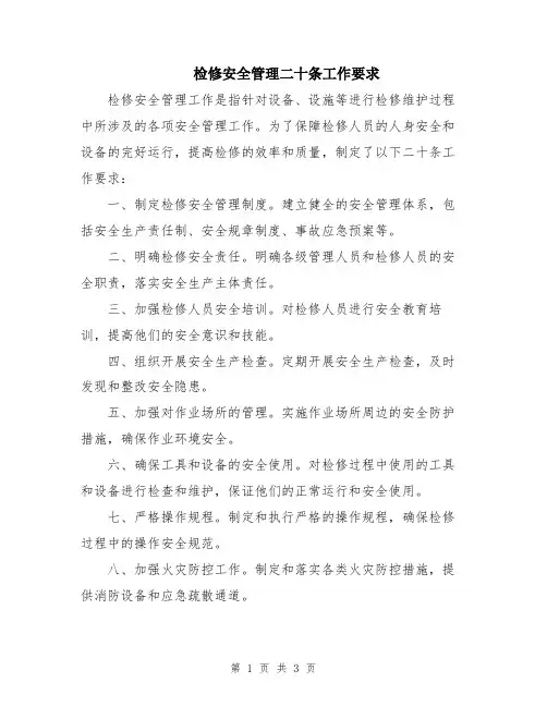 检修安全管理二十条工作要求