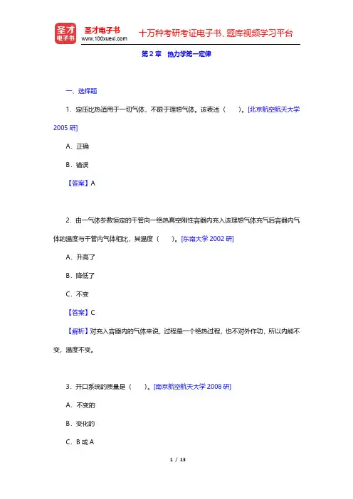 沈维道《工程热力学》(第4版)名校考研真题-热力学第一定律(圣才出品)