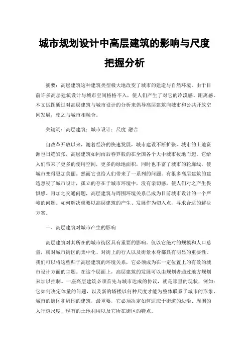 城市规划设计中高层建筑的影响与尺度把握分析
