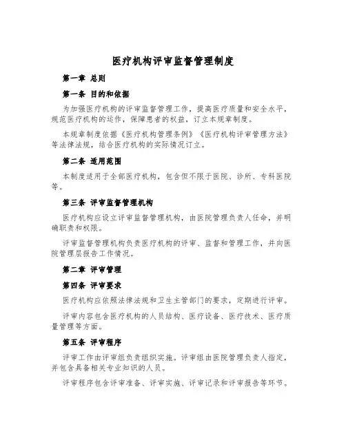 医疗机构评审监督管理制度