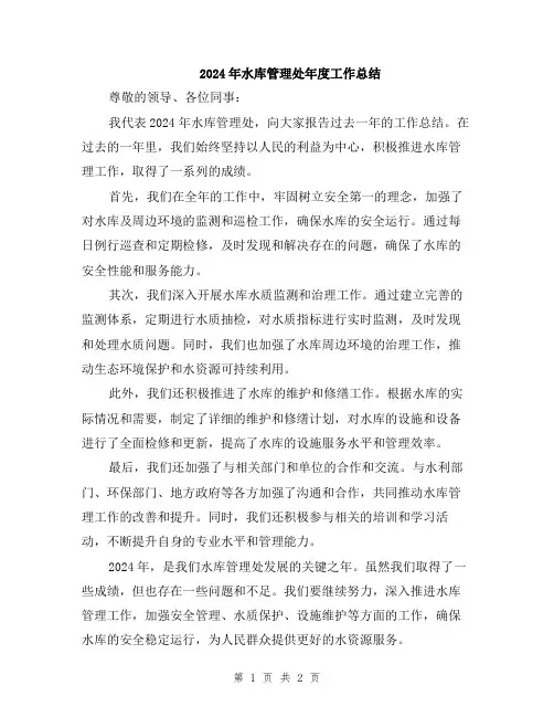 2024年水库管理处年度工作总结