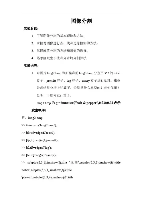 数字图像实验报告  图像分割