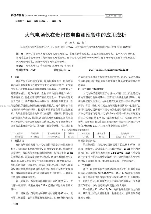 大气电场仪在贵州雷电监测预警中的应用浅析