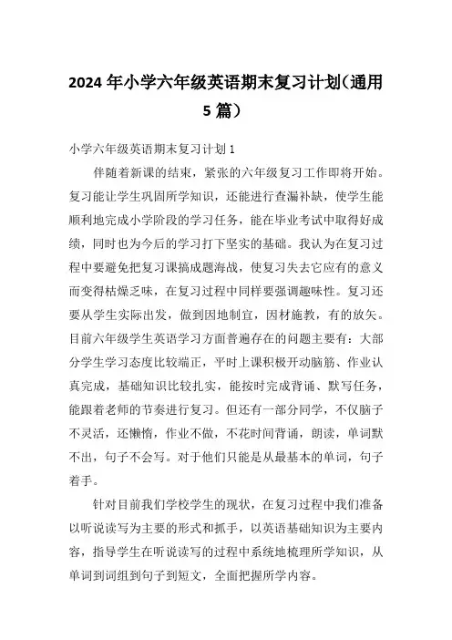 2024年小学六年级英语期末复习计划(通用5篇)