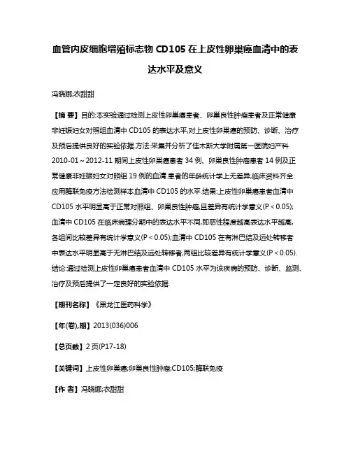 血管内皮细胞增殖标志物CD105在上皮性卵巢癌血清中的表达水平及意义